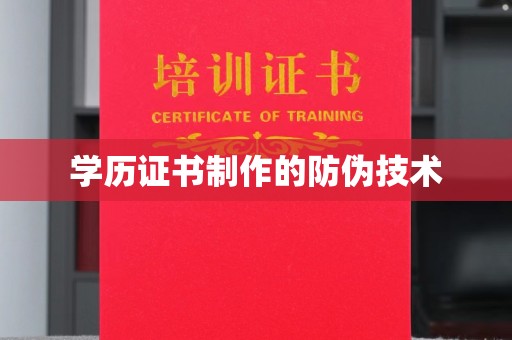 青龙学历证书制作的防伪技术